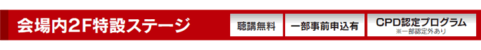聴講無料・一部前申込制・CPD認定プログラム