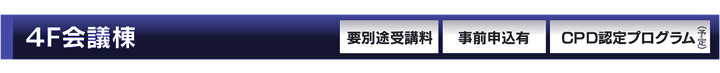 要別途受講料・事前申込有・CPD認定プログラム
