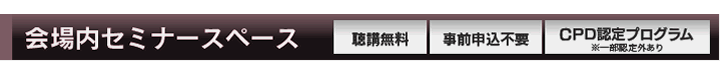 要別途受講料・事前申込有・CPD認定プログラム