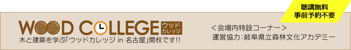 木と建築を学ぶ「ウッドカレッジin名古屋」開校です！