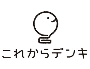中部電力／新サービス「これからデンキ」のご案内