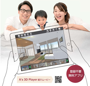 スマホ・タブレット用住宅プレゼンアプリ