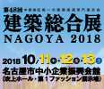 第48回 建築総合展NAGOYA 2018バナー(116x100)