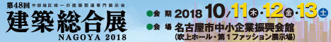 第48回 建築総合展NAGOYA 2018バナー(468x60)