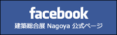 建築総合展NAGOYA Facebookページバナー