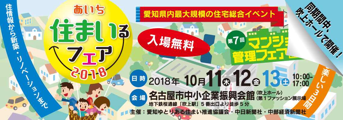 住まいるフェア