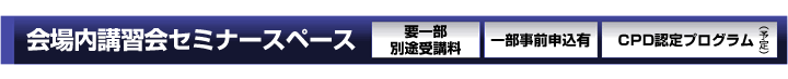 会場内講習会セミナースペース[聴講無料][CPD認定プログラム（予定）]