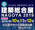 第49回 建築総合展NAGOYA 2019バナー(116x100)