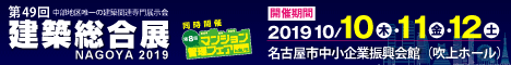 第49回 建築総合展NAGOYA 2019バナー(468x60)