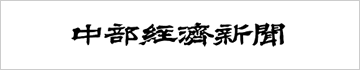 中部経済新聞バナー