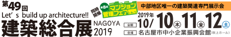 建築総合展 NAGOYA