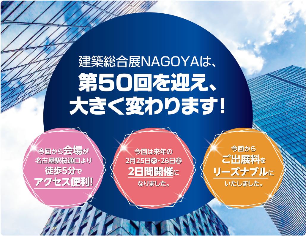 建築総合展NAGOYAは、第50回を迎え、大きく変わります！