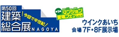 第50回 建築総合展 NAGOYA 中部地区唯一の建築関連専門展示会 