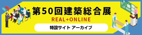 第50回 建築総合展NAGOYA特設サイトアーカイブ