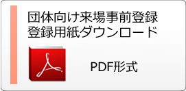 団体向け来場事前登録 登録用紙ダウンロード PDF形式