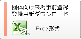 団体向け来場事前登録 登録用紙ダウンロード Excel形式