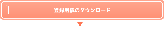 登録用紙のダウンロード