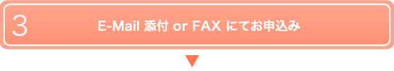 E-Mail 添付 or FAX にてお申込み