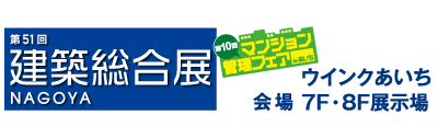 第51回 建築総合展 NAGOYA 中部地区唯一の建築関連専門展示会 