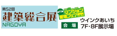 第52回 建築総合展 NAGOYA 中部地区唯一の建築関連専門展示会 