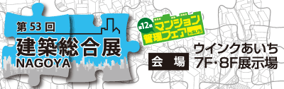 第53回 建築総合展 NAGOYA 中部地区唯一の建築関連専門展示会 