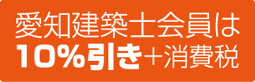 愛知建築士会会員は10%引き+消費税
