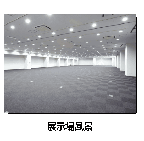 展示場風景
