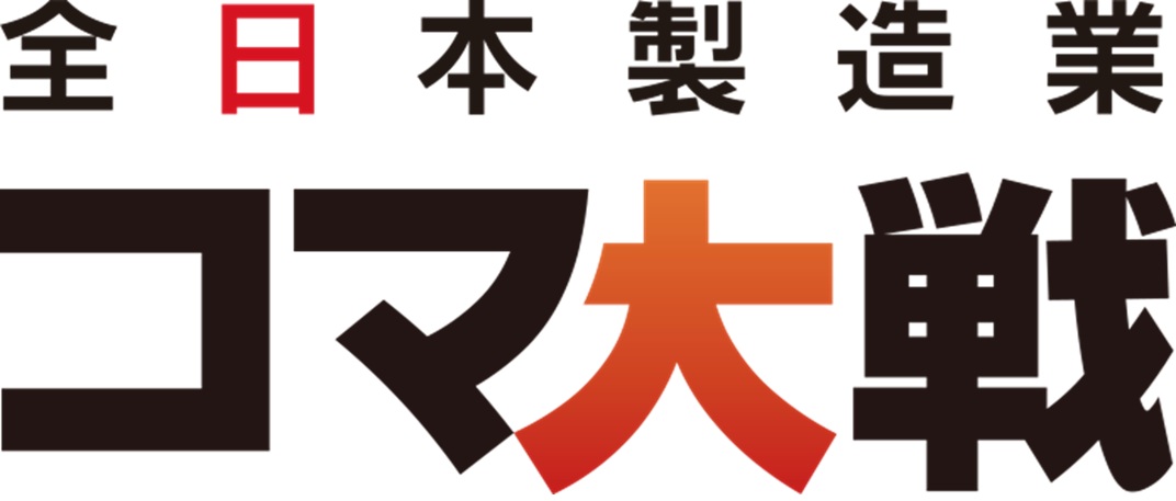 全日本製造業コマ大戦