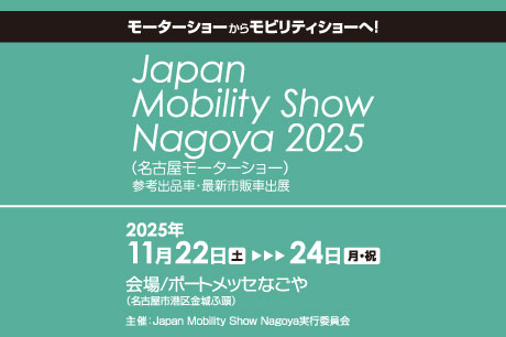 同時開催 Japan Mobility Show Nagoya 2025