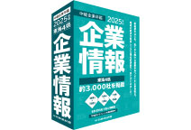 企業年鑑