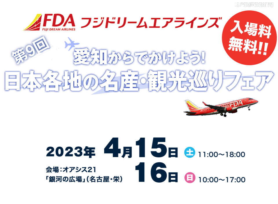 第9回 愛知からでかけよう！日本各地の名産・観光巡りフェア 2023年4月15日（土）11:00～18:00／16日（日）10:00～17:00