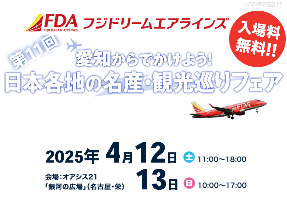 第11回 愛知からでかけよう！日本各地の名産・観光巡りフェア 2023年4月12日（土）11:00～18:00／13日（日）10:00～17:00