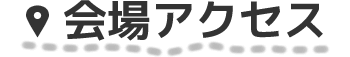 会場アクセス