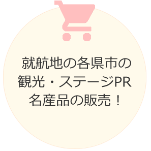 就航地の各県市の観光・ステージPR　名産品の販売！