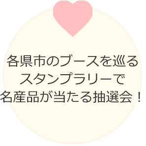 各県市のブースを巡るスタンプラリーで名産品が当たる抽選会！