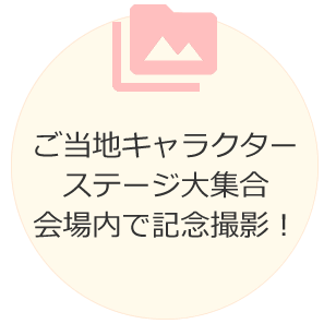 ご当地キャラクターステージ大集合　会場内で記念撮影！