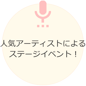 人気アーティストによるステージイベント！