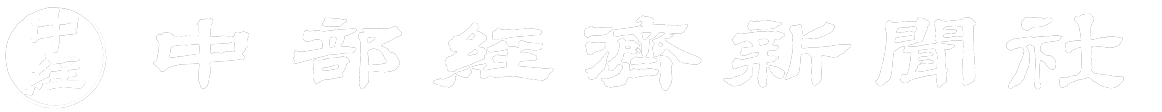 中部経済新聞社