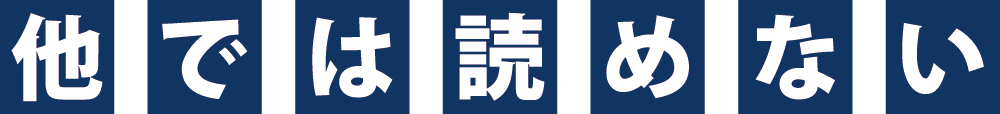他では読めない