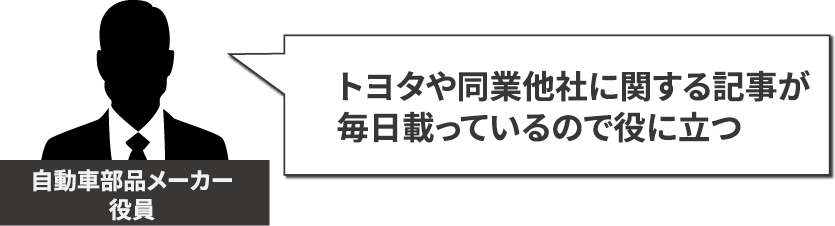 トヨタや同業他社に関する記事が毎日載っているので役に立つ