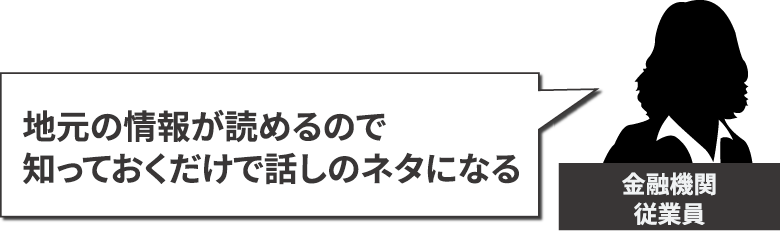 地元の情報が読めるので知っておくだけで話しのネタになる