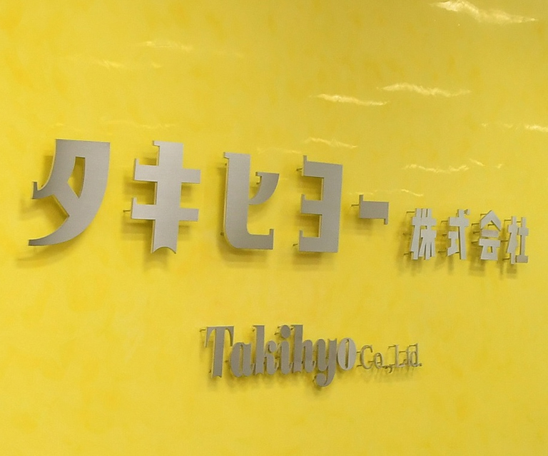 タキヒヨー株式会社
