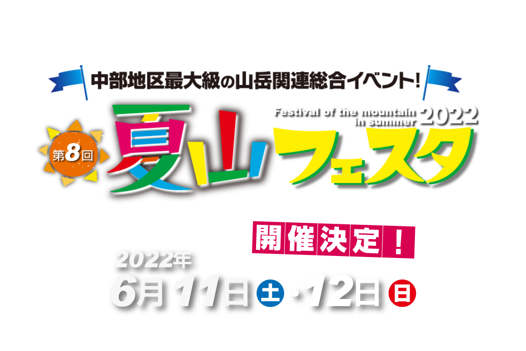 名古屋で唯一の山岳関連総合イベント 第8回「夏山フェスタ」  2022年 6月11日（土）／12日（日）