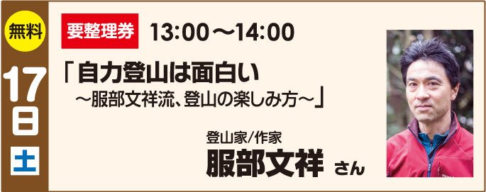 17日(土) 服部文祥 さん