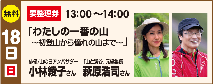 18日(日) 小林綾子 さん 萩原浩司 さん