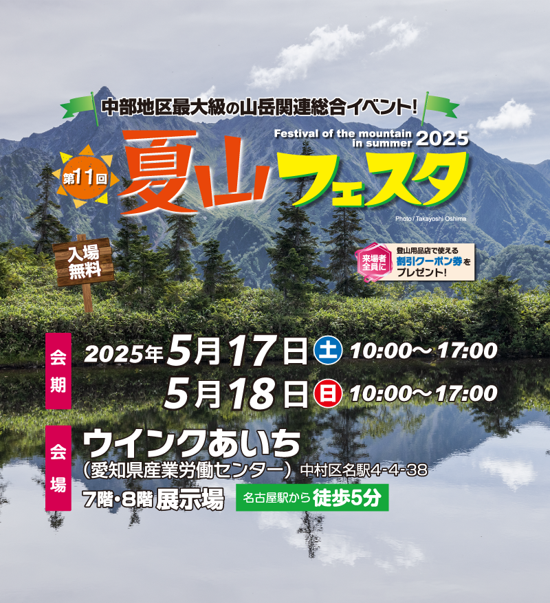 第11回 夏山フェスタ 2025年 5月17日（土）・18日（日）愛知県産業労働センター（ウインクあいち）にて開催