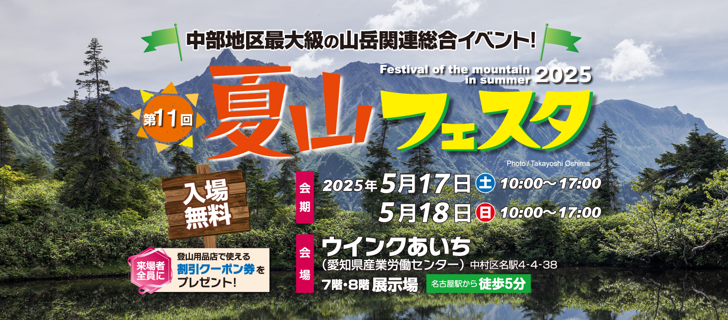 第11回 夏山フェスタ 2025年 5月17日（土）・18日（日）愛知県産業労働センター（ウインクあいち）にて開催