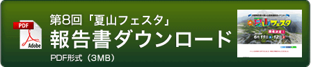 第8回 夏山フェスタ結果報告書