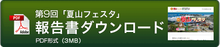 第9回 夏山フェスタ結果報告書