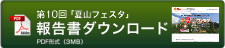 第10回 夏山フェスタ結果報告書